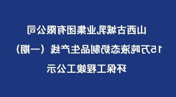 公司15万吨液态奶制品生产线（一期）环保工程竣工公示