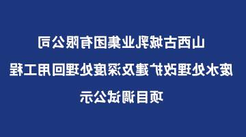 新葡京网站废水处理改扩建及深度处理回用工程项目调试公示